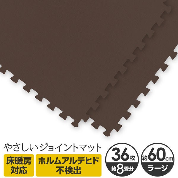 やさしいジョイントマット 約8畳(36枚入)本体 ラージサイズ(60cm×60cm) ブラウン(茶色)単色 〔大判 クッションマット カラーマット 赤ちゃんマット〕