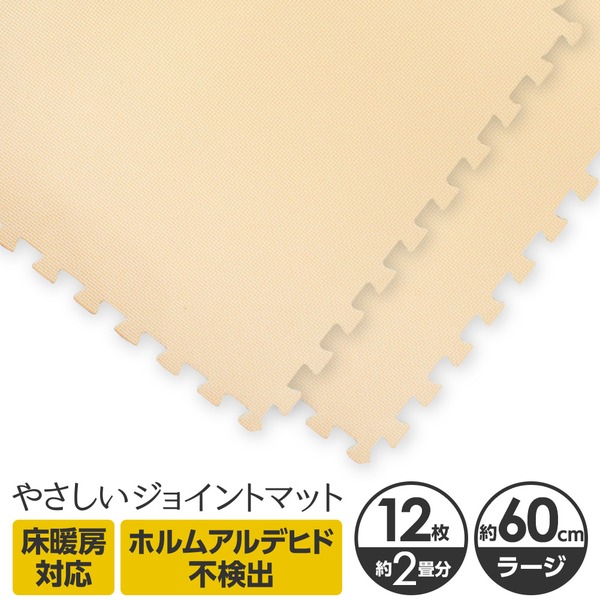 やさしいジョイントマット 12枚入 ラージサイズ(60cm×60cm) ベージュ単色 〔大判 クッションマット 床暖房対応 赤ちゃんマット〕