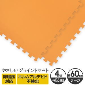 やさしいジョイントマット 4枚入 ラージサイズ（60cm×60cm） オレンジ単色 〔大判 クッションマット 床暖房対応 赤ちゃんマット〕 - 拡大画像