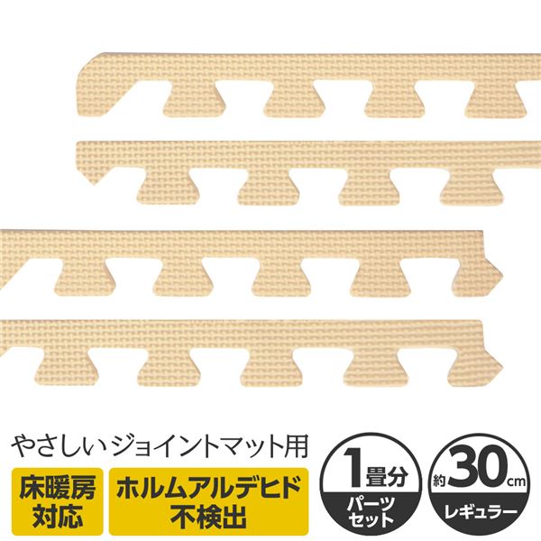 やさしいジョイントマット 約1畳分サイドパーツ レギュラーサイズ(30cm×30cm) ベージュ単色 〔クッションマット カラーマット 赤ちゃんマット〕