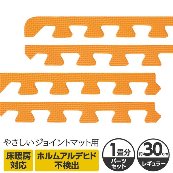 やさしいジョイントマット 約1畳分サイドパーツ レギュラーサイズ(30cm×30cm) オレンジ単色 〔クッションマット カラーマット 赤ちゃんマット〕