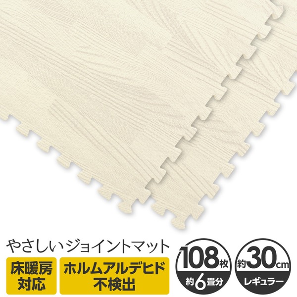 やさしいジョイントマット ナチュラル 約6畳(108枚入)本体 レギュラーサイズ(30cm×30cm) ホワイトウッド(白 木目調) 〔クッションマット 床暖房対応 赤ちゃんマット〕