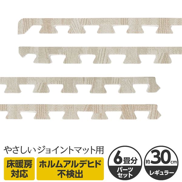 やさしいジョイントマット ナチュラル 約6畳分サイドパーツ レギュラーサイズ(30cm×30cm) ホワイトウッド(白 木目調) 〔クッションマット カラーマット 赤ちゃんマット〕