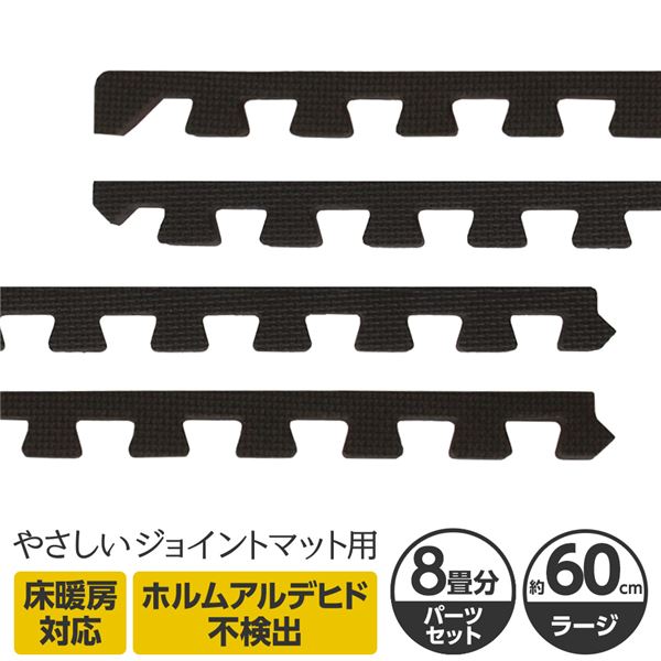 やさしいジョイントマット 約8畳分サイドパーツ ラージサイズ(60cm×60cm) ブラック(黒)単色 〔大判 クッションマット カラーマット 赤ちゃんマット〕