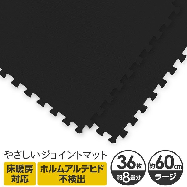 やさしいジョイントマット 約8畳(36枚入)本体 ラージサイズ(60cm×60cm) ブラック(黒)単色 〔大判 クッションマット 床暖房対応 赤ちゃんマット〕