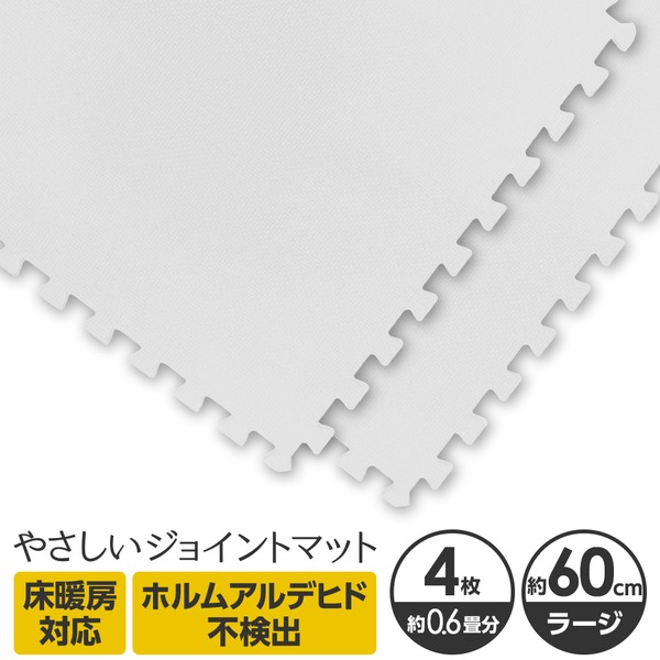 やさしいジョイントマット 4枚入 ラージサイズ(60cm×60cm) ホワイト(白)単色 〔大判 クッションマット 床暖房対応 赤ちゃんマット〕