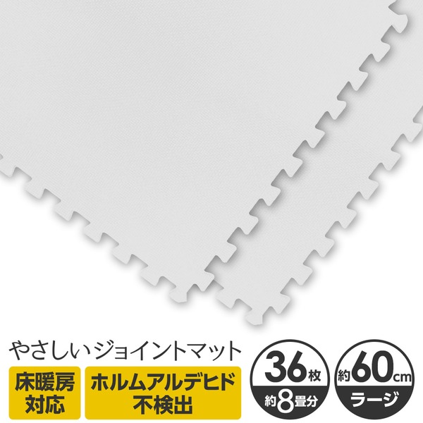 やさしいジョイントマット 約8畳(36枚入)本体 ラージサイズ(60cm×60cm) ホワイト(白)単色 〔大判 クッションマット カラーマット 赤ちゃんマット〕