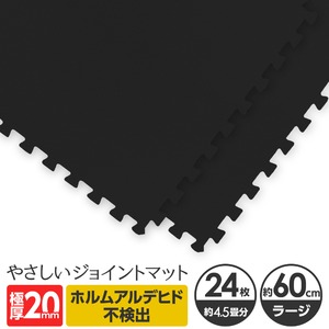 極厚ジョイントマット 2cm 4.5畳 大判 【やさしいジョイントマット 極厚 約4.5畳（24枚入）本体 ラージサイズ（60cm×60cm） ブラック（黒）】 床暖房対応 赤ちゃんマット - 拡大画像