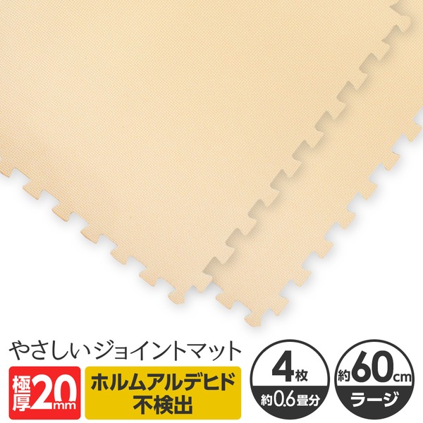 極厚ジョイントマット 2cm 大判 【やさしいジョイントマット 極厚 4枚入 本体 ラージサイズ(60cm×60cm) ベージュ】 床暖房対応 赤ちゃんマット