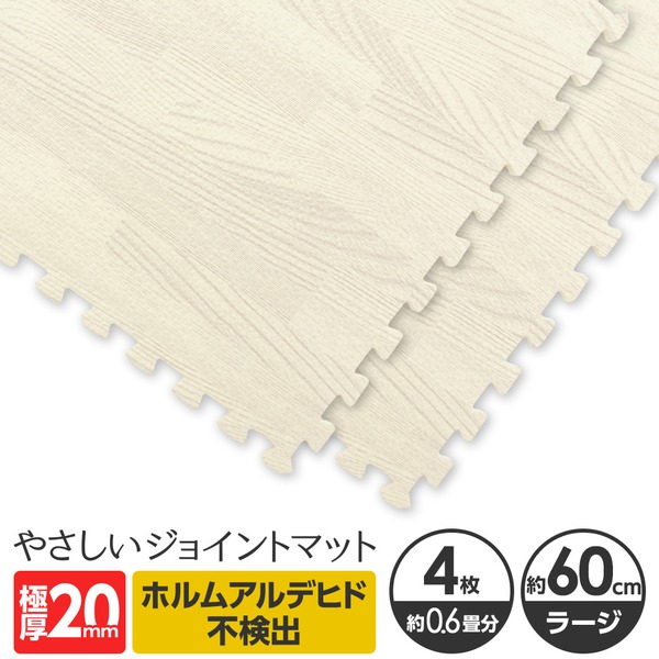 極厚ジョイントマット 2cm 木目調 白 大判 4枚入 60cmホワイトウッド(白 木目調)床暖房対応 赤ちゃんマット