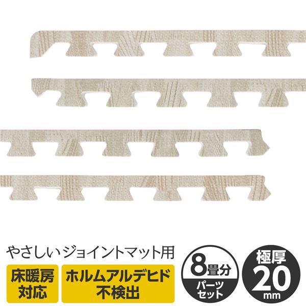 極厚ジョイントマット 2cm 木目調 大判 【やさしいジョイントマット ナチュラル 極厚 約8畳分サイドパーツ ラージサイズ(60cm×60cm) ホワイトウッド(白 木目調)】 床暖房対応 赤ちゃんマット
