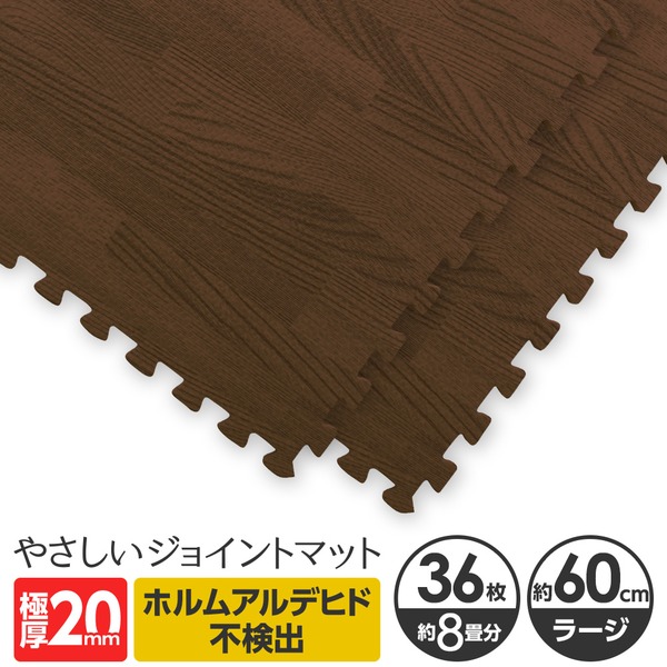 極厚ジョイントマット 2cm 8畳 大判 ダークウッド