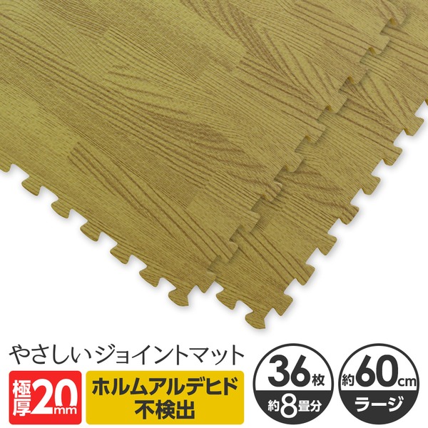 極厚ジョイントマット 2cm 8畳 木目調 大判 【やさしいジョイントマット ナチュラル 極厚 約8畳(36枚入)本体 ラージサイズ(60cm×60cm) ナチュラルウッド(木目調)】床暖房対応 赤ちゃんマット