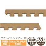 やさしいコルクマット 真中用サイドパーツ 8本 レギュラーサイズ（30cm×30cm） 〔ジョイントマット クッションマット 赤ちゃんマット〕