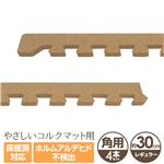 やさしいコルクマット 角用サイドパーツ 4本 レギュラーサイズ（30cm×30cm） 〔ジョイントマット クッションマット 赤ちゃんマット〕