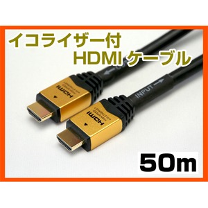 ホーリック HDM500-275GD HDMIケーブル 50m イコライザー付 ゴールド  商品写真1