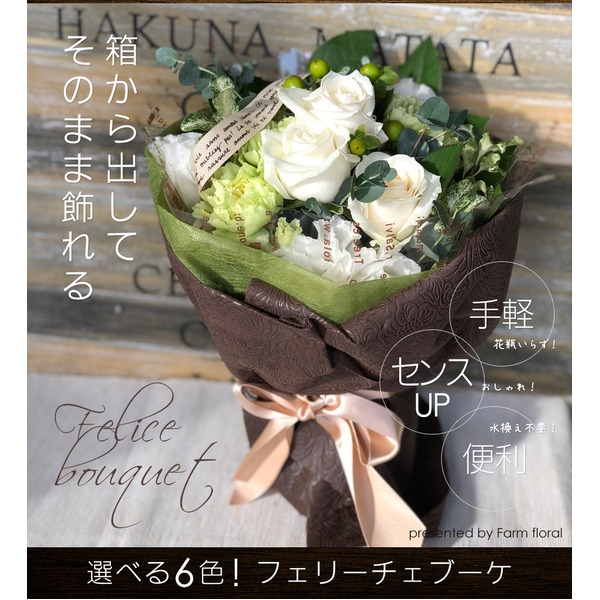 箱から出してそのまま飾れる!花瓶・水換えいらず♪フェリーチェブーケ ホワイト&グリーン