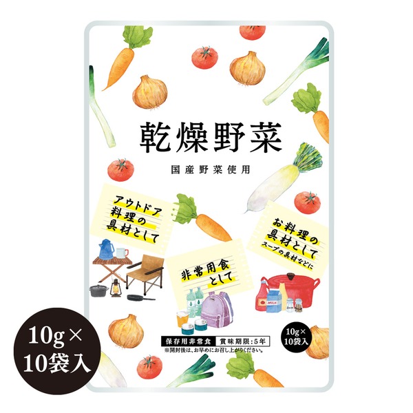 栄養そのまま凝縮保存食「乾燥野菜」5年保存（1袋10g×10袋）【5個セット】