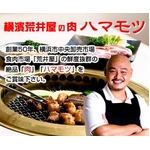 【創業50年 横浜荒井屋】黒毛和牛小腸(マルチャン)2kg