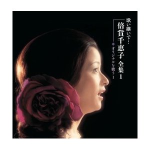 歌い継いで・・・倍賞千恵子全集(CD6枚組) 商品写真