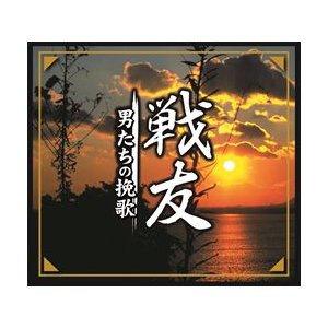 戦友　‐男たちの挽歌‐(CD7枚組) 商品写真