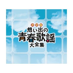 決定版 想い出の青春歌謡大全集(CD8枚組) 商品写真