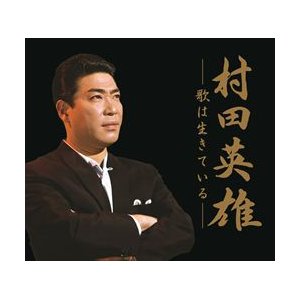 村田英雄　-歌は生きている-(CD6枚組) 商品写真