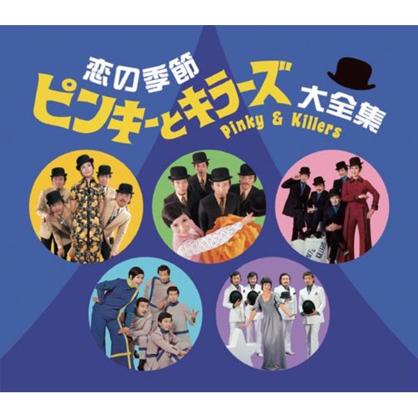恋の季節 ピンキーとキラーズ大全集 CD5枚組