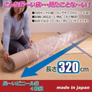 長～いビニール袋 【4枚組】 最大収納サイズ:直径30cm/長さ280cm 日本製 商品写真2