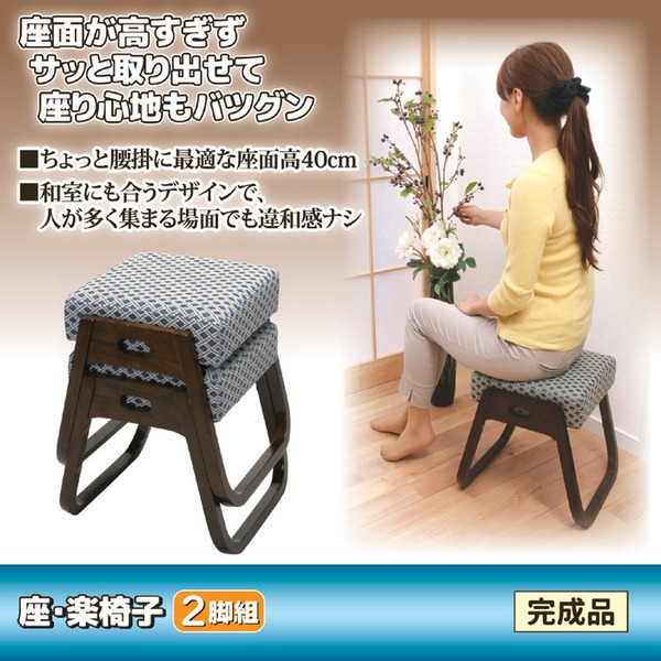 木製スタッキングスツール 「座・楽椅子」 【2脚組】 高さ40cm (和室/洋室/仏事/来客用)