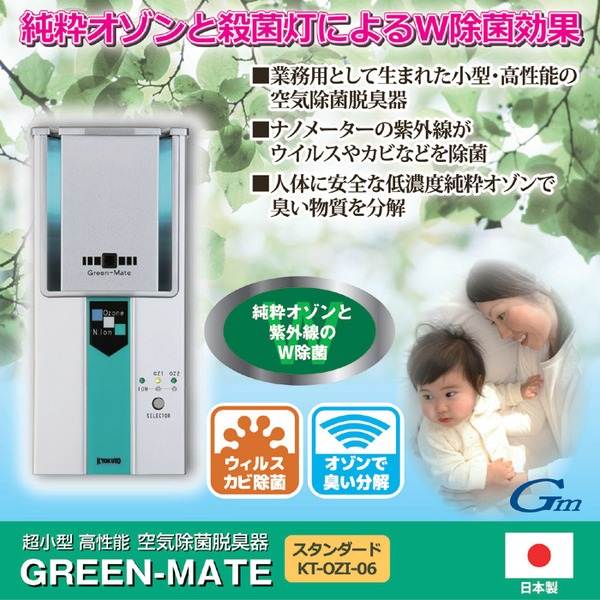 超小型高性能 空気除菌脱臭器 「グリーンメイト」