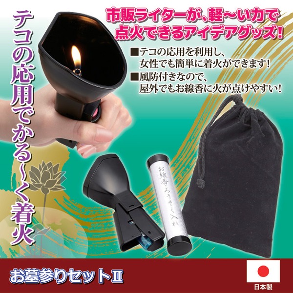お墓参りセット 【風防ライター補助具/巾着袋/お線香・ろうそく入れ】 日本製 (仏事用具)
