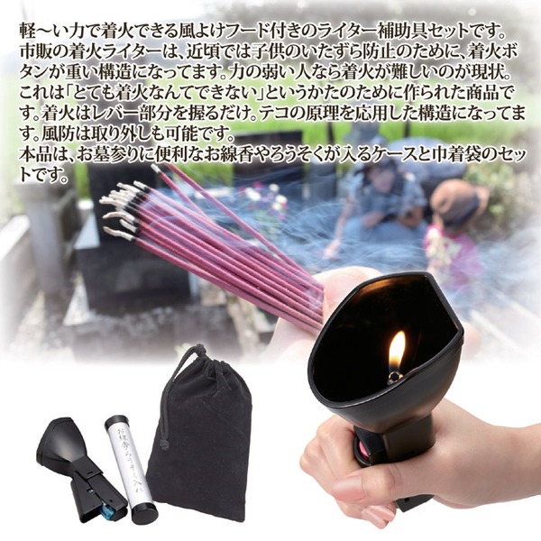 お墓参りセット 【風防ライター補助具/巾着袋/お線香・ろうそく入れ】 日本製 (仏事用具)