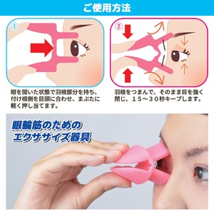 アイストレッチ(眼輪筋エクササイズ器具) シリコン 日本製 商品写真4