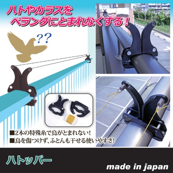 ハトッパー(鳩よけ道具/鳩対策) (アルミ・スチール手すり専用)