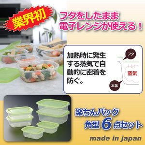 楽ちんパック角型(保存容器) 【6点セット】 日本製 商品写真1