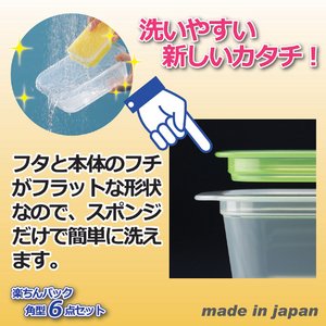 楽ちんパック角型(保存容器) 【6点セット】 日本製 商品写真3