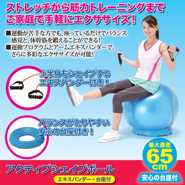 バランスボール/アクティブシェイプボール 【台座・エキスパンダー付き】 直径65cm