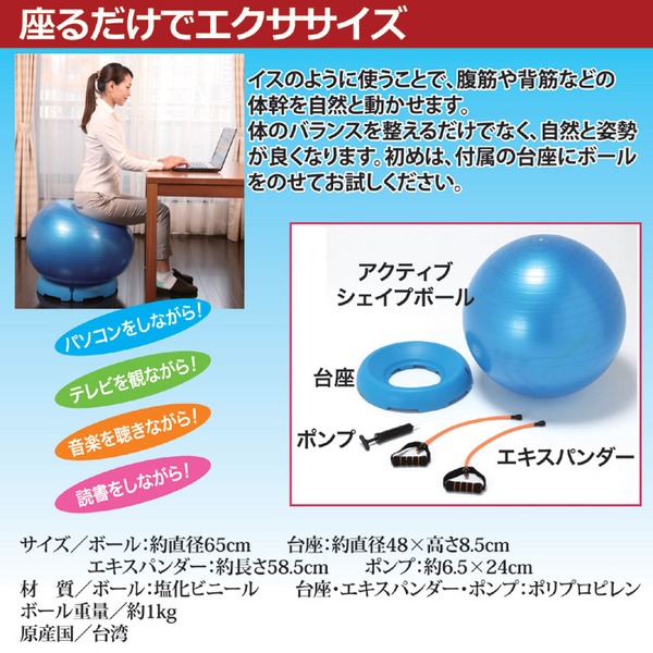 バランスボール/アクティブシェイプボール 【台座・エキスパンダー付き】 直径65cm