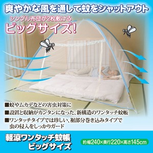 NEW軽涼ワンタッチ蚊帳 【ビッグサイズ】 キャリーバッグ/ファスナー付き 商品写真2
