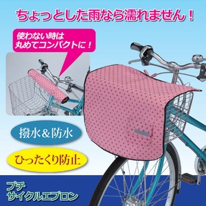 プチサイクルエプロン(自転車前かご用カバー) 反射帯付き ピンクドット 商品写真