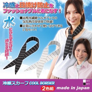 ネッククーラー/冷感スカーフ COOL BORDER 【2色組み】 日本製 〔熱射病対策 日焼け防止〕