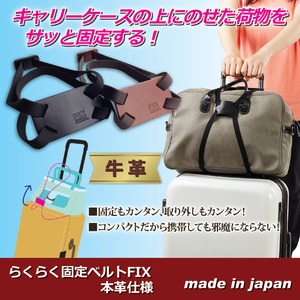 らくらく荷物固定ベルトFIX(旅行用品/バッグ用ベルト) 本革仕様 コンパクト 日本製 ブラック 商品写真2
