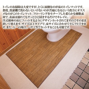 木目調トイレマット 【ワイドロング】 80cm×120cm カット可 日本製 商品写真3