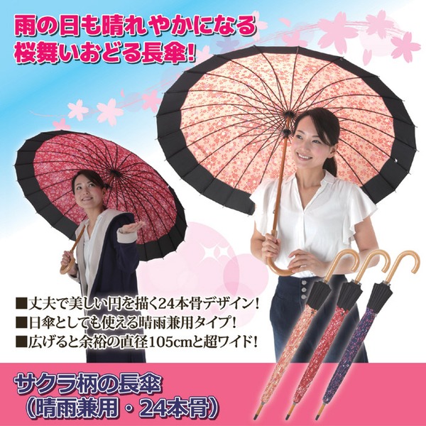 サクラ柄の長傘(晴雨兼用・24本骨)エンジ