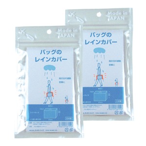 バッグのレインカバー/雨除けカバー 【2枚セット】 透明タイプ マチ付き 繰り返し使える 日本製