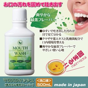 マウスウォッシュ(爽やかな緑茶フレーバー) 商品写真1