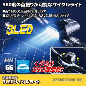防雨首振り3LEDサイクルライト 商品写真2