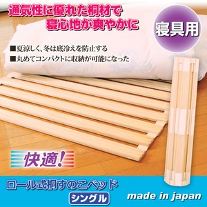 日本製　ロール式桐すのこベッド(シングル) 商品写真2