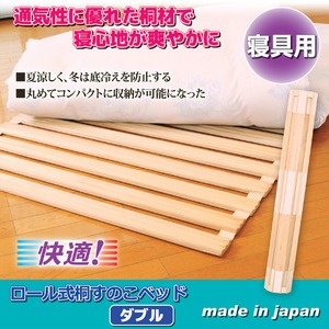 日本製　ロール式桐すのこベッド(ダブル) 商品写真2